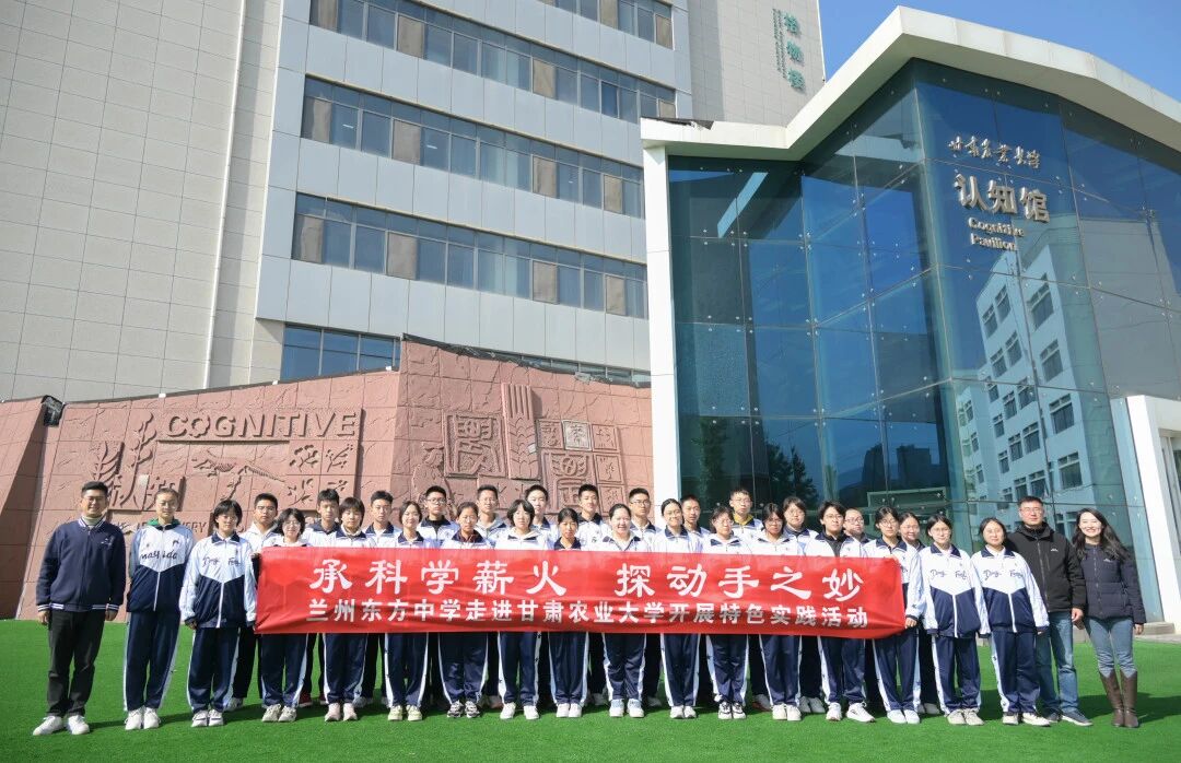 承科学薪火 探动手之妙 | 兰州东方中学走进甘肃农业大学开展特色实践活动