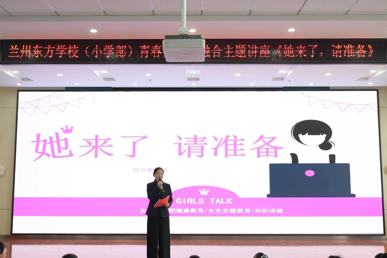 青春护航暖童心 学科融合启新程 | 兰州东方学校（小学部）开设“生理期科普”校本课程，引领成长启蒙教育新范式