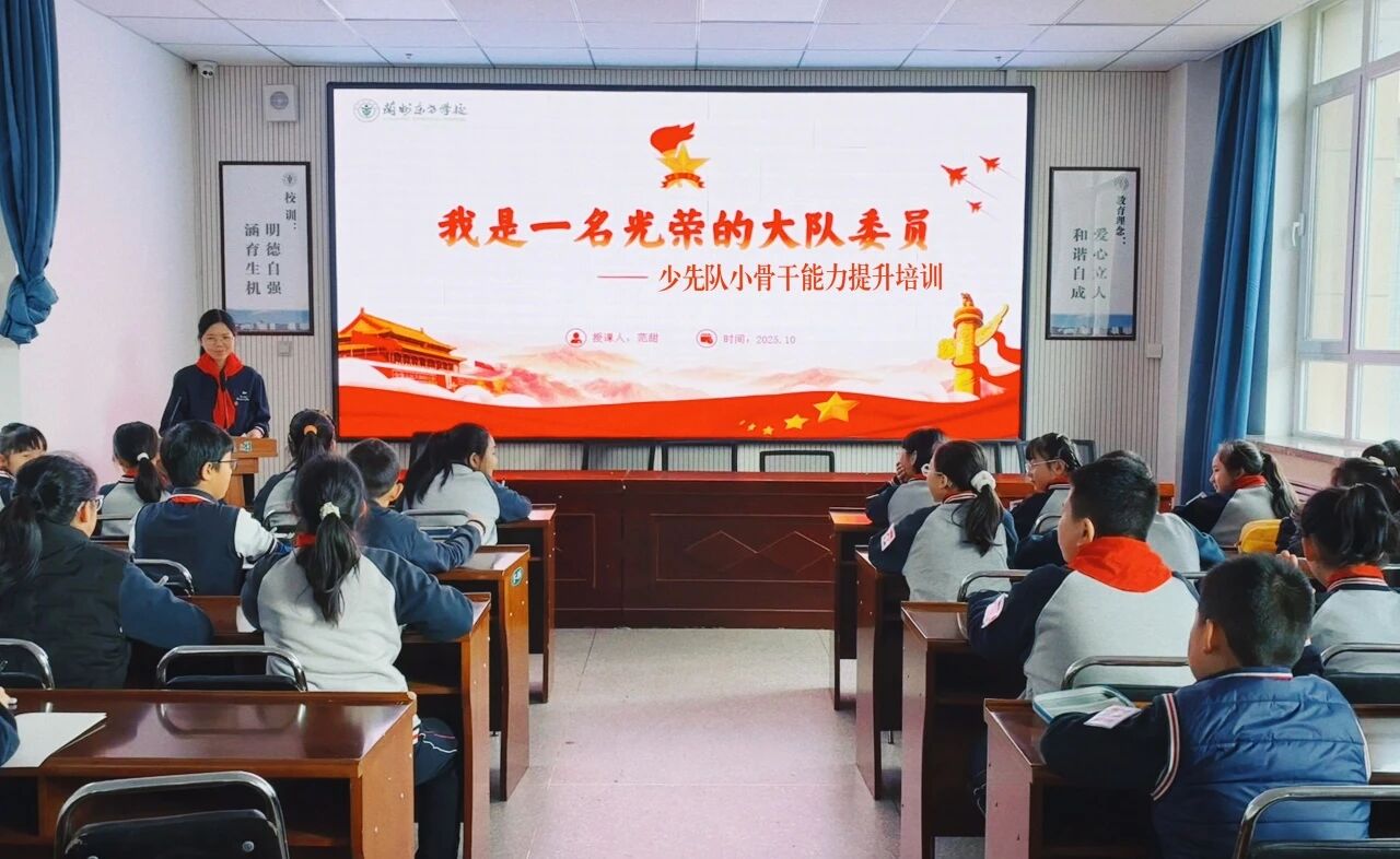 “我是一名光荣的大队委员” | 兰州东方学校（小学部）开展少先队小骨干能力提升培训