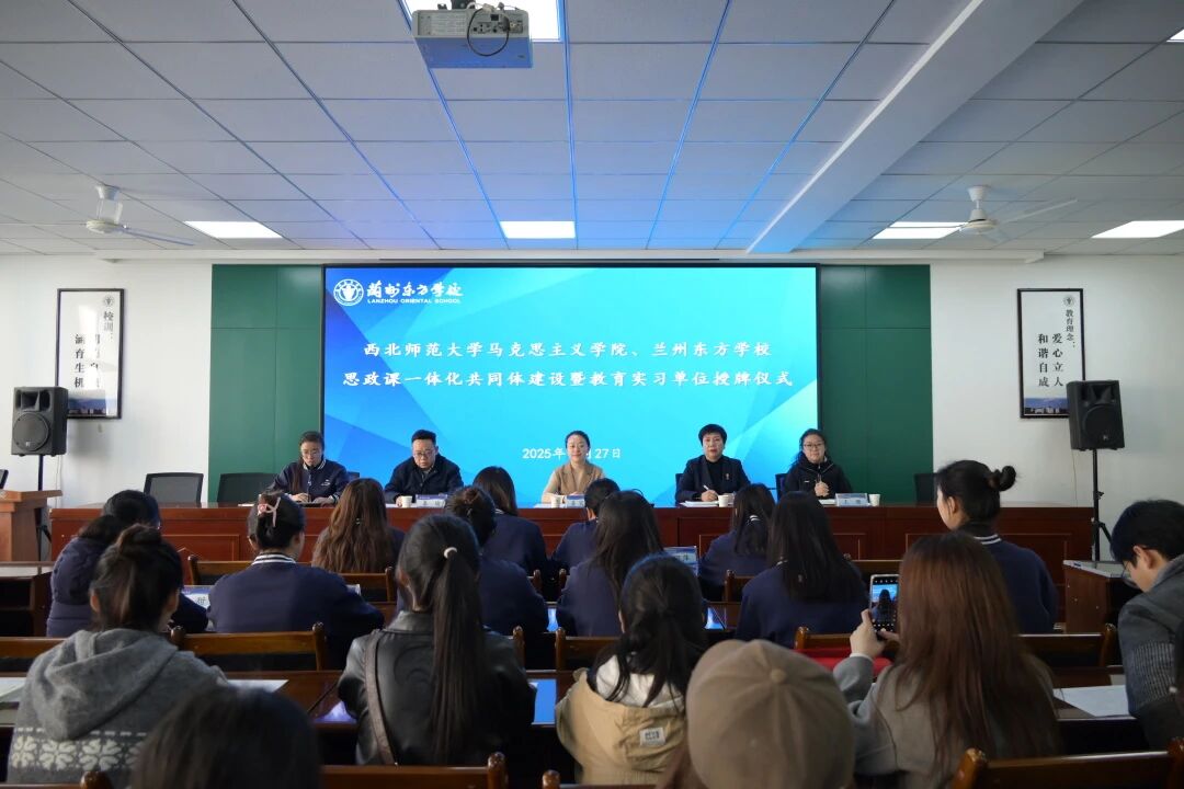 共建思政育人共同体 共谱协同发展新篇章 | 西北师范大学马克思主义学院、兰州东方学校举行学科共建暨教育实习单位授牌仪式