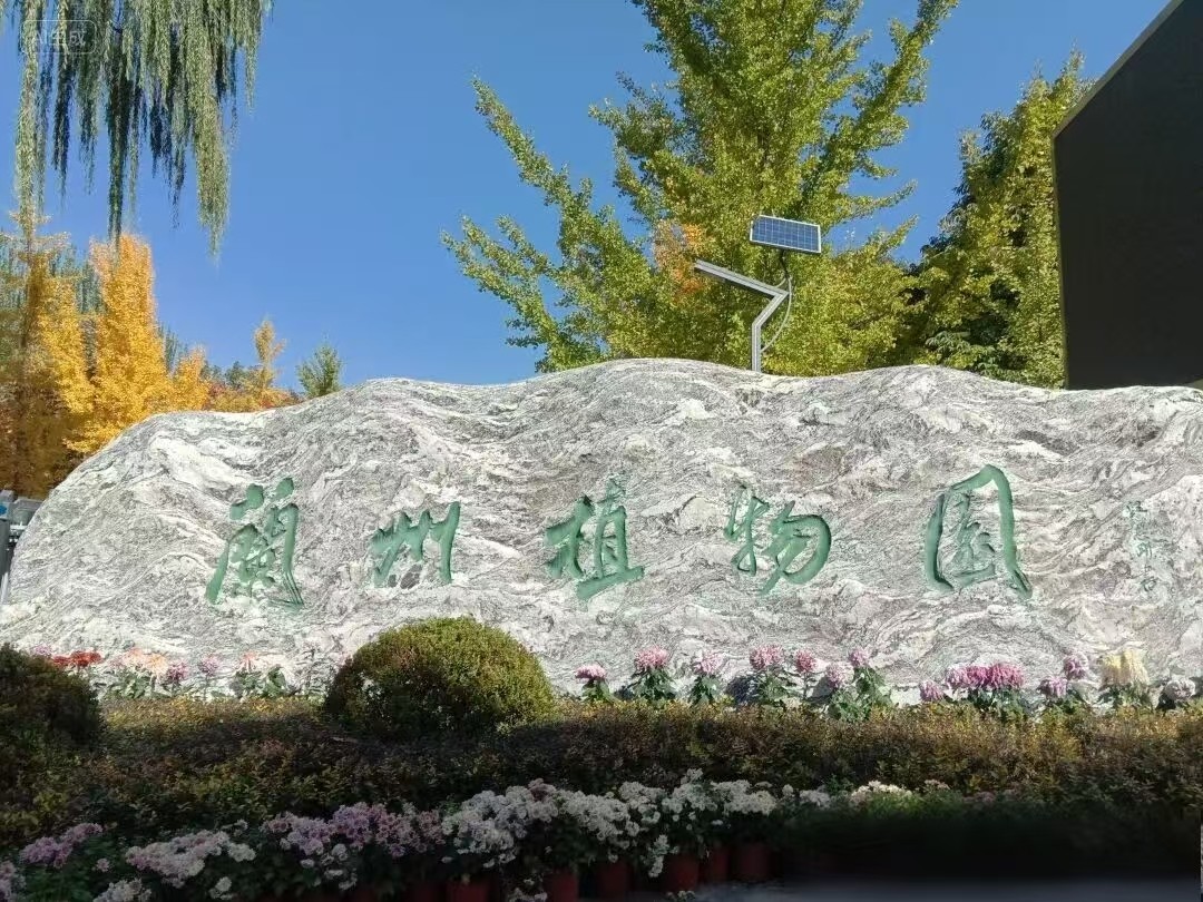 秋日寻芳 诗意的自然观察 | 兰州东方中学国际高中学子走进兰州植物园开展诗歌创作实践活动