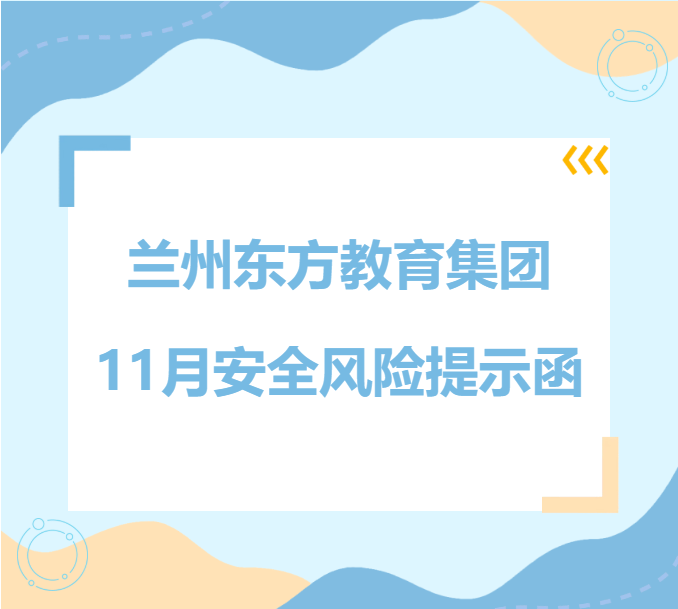 兰州东方教育集团11月安全风险提示函