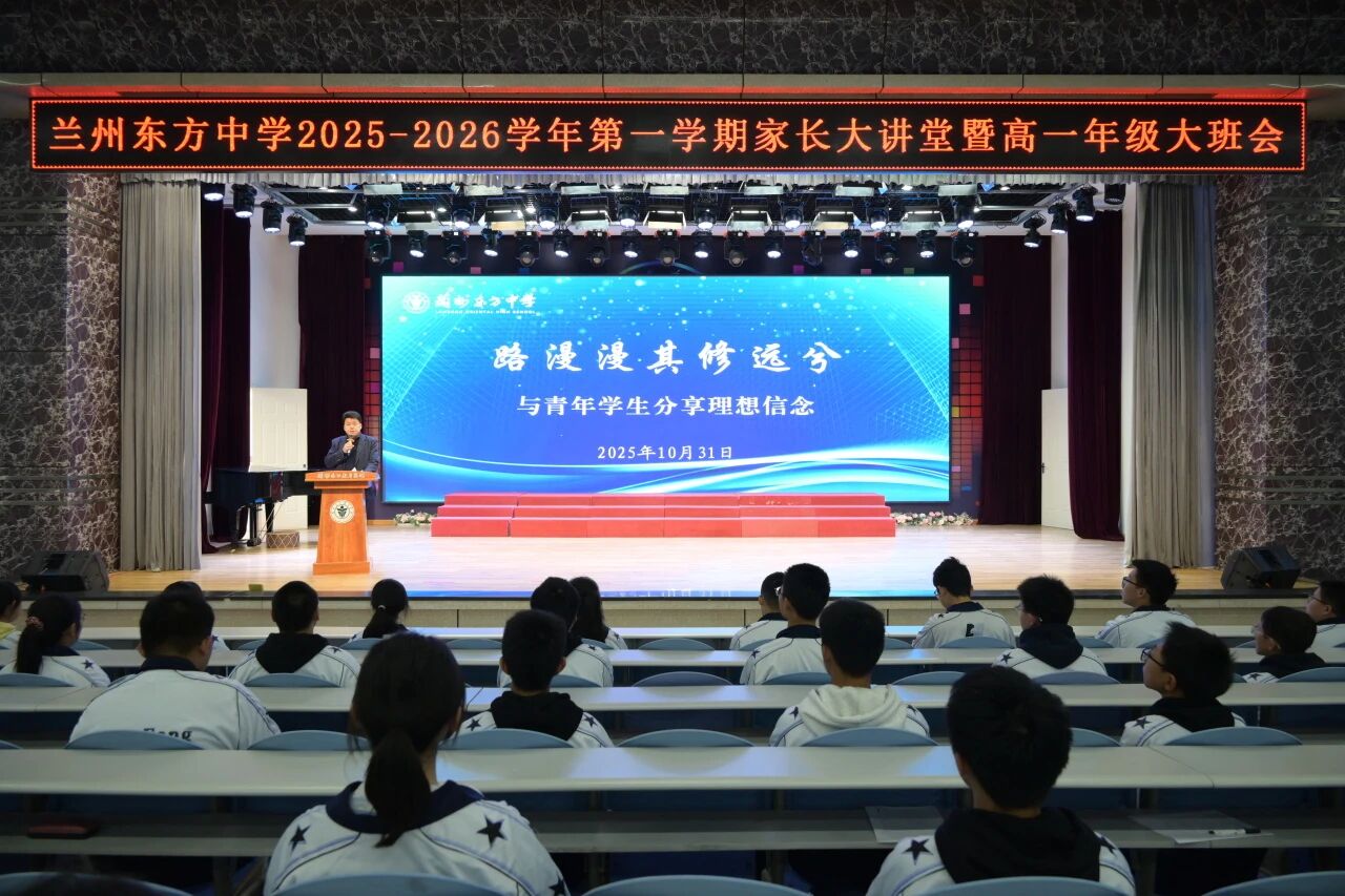 兰州东方中学开展家长大讲堂暨高一年级大班会活动