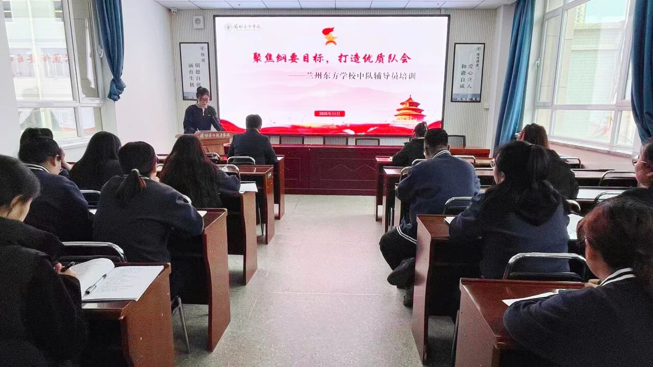 聚焦纲要目标 打造优质队会 | 兰州东方学校（小学部）开展中队辅导员专题培训