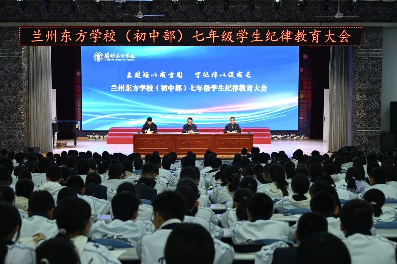 立规矩以成方圆 守纪律以促成长 | 兰州东方学校（初中部）七年级部召开学生纪律教育大会