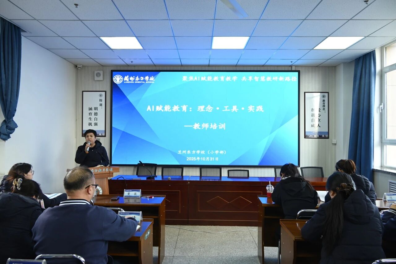 聚焦AI赋能教育教学 共享智慧教研新路径 | 兰州东方学校（小学部）开展“AI赋能教育：理念·工具·实践”主题培训