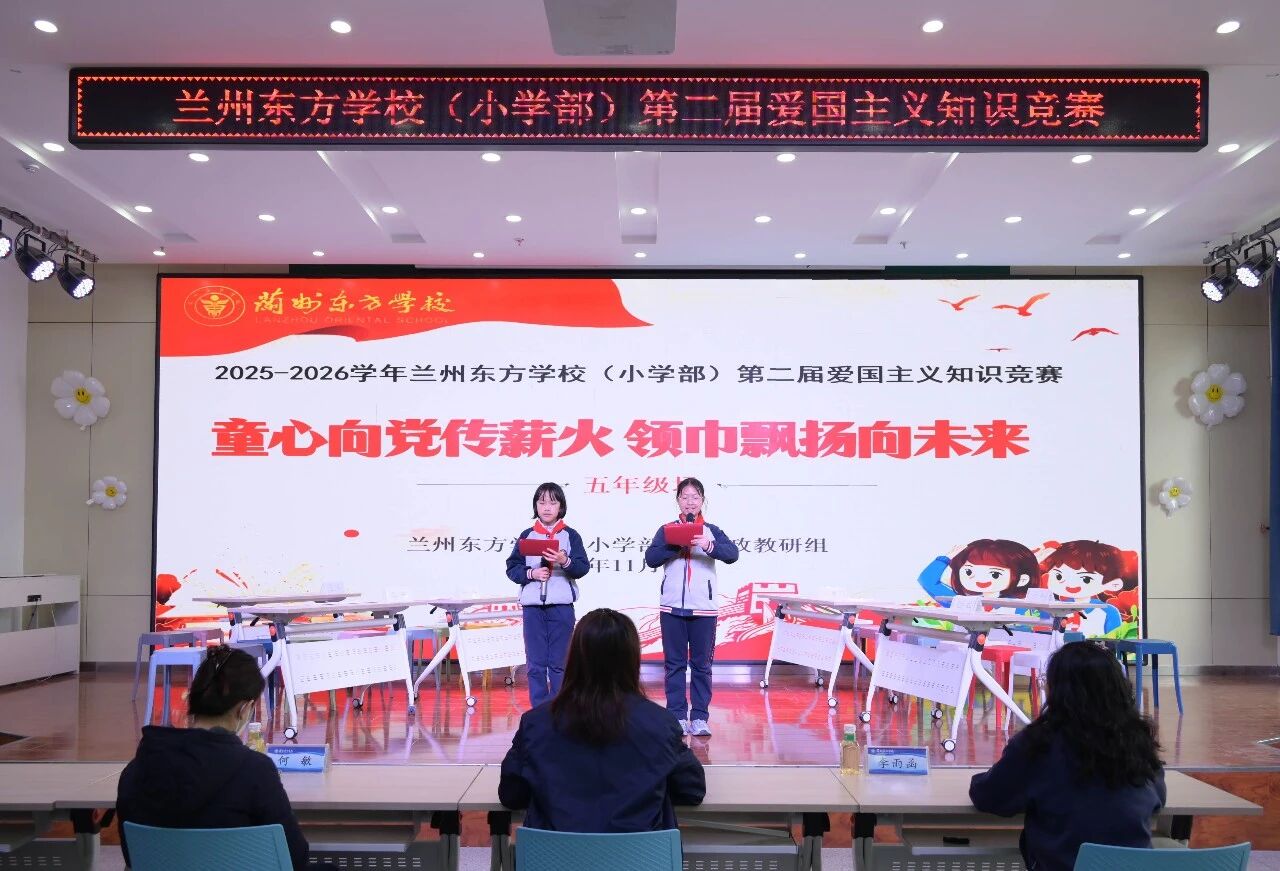 童心向党传薪火 领巾飘扬向未来 | 兰州东方学校（小学部）第二届爱国主义知识竞赛圆满落幕
