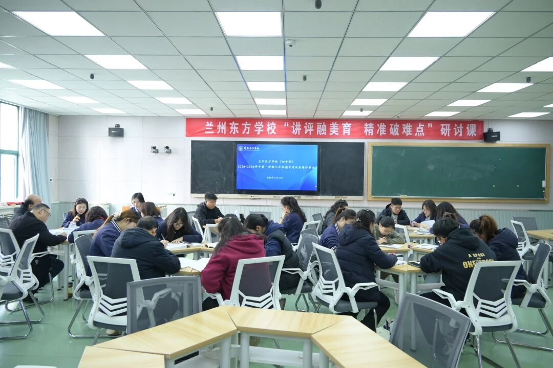 精准复盘明方向 凝心聚力提质效 | 兰州东方学校（初中部）召开2025-2026学年第一学期学业质量分析会