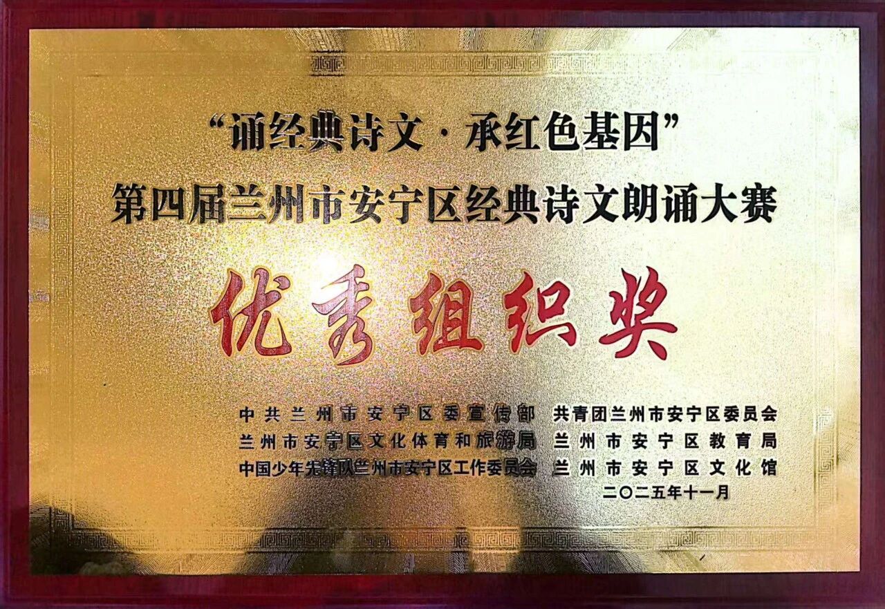 喜 报 | 热烈祝贺我校代表队在第四届兰州市安宁区经典诗文朗诵大赛中斩获佳绩