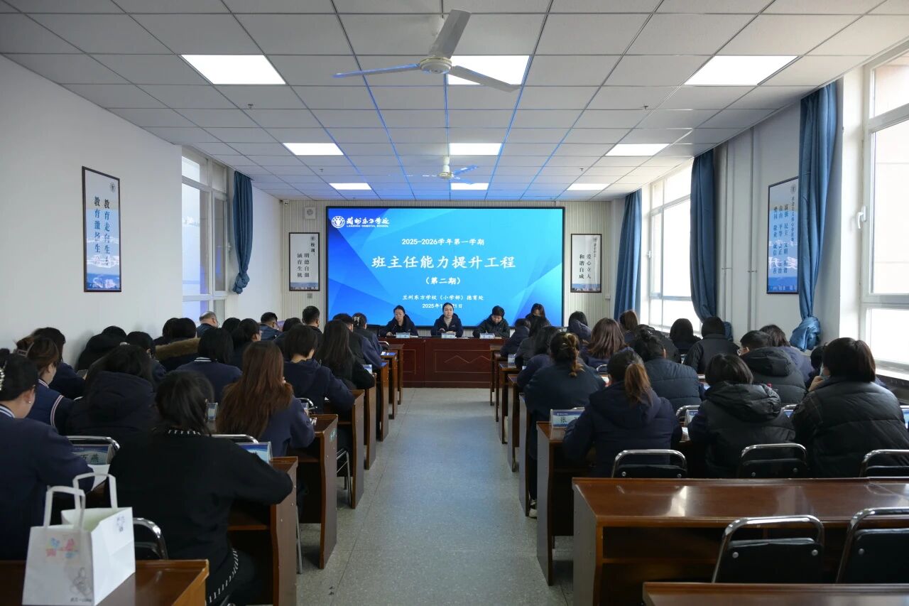 跨校携手深耕德育 教研赋能班主任成长 | 兰州东方学校（小学部）班主任能力提升工程第二期培训如期举行