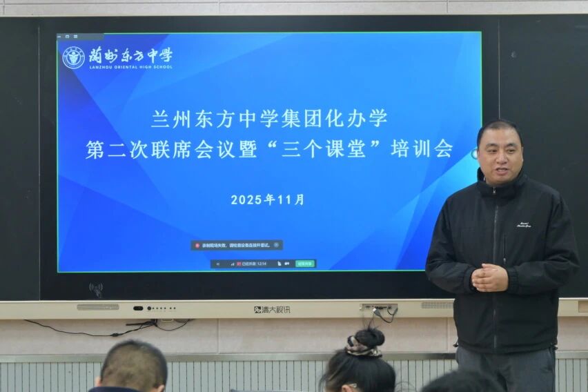 兰州东方中学多举措推进“三个课堂”落地系列培训赋能教育数字化转型