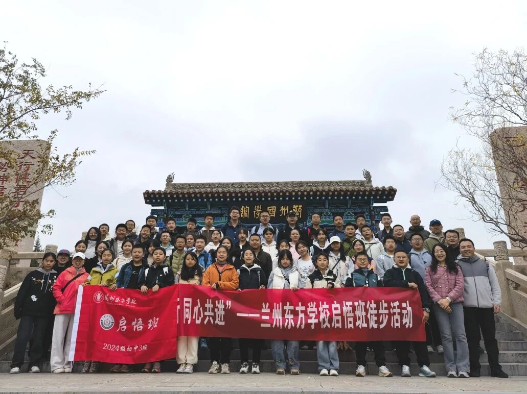 踏寻文化足迹 共筑成长之桥 | 记兰州东方学校（初中部）启悟班罗九公路亲子徒步研学活动