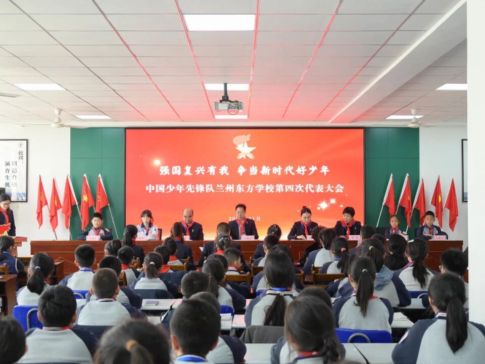 强国复兴有我 争当新时代好少年 | 中国少年先锋队兰州东方学校第四次代表大会隆重召开