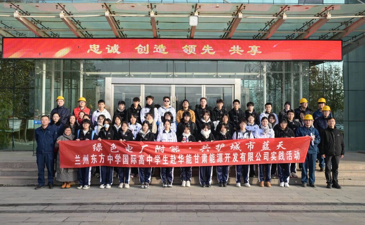 一堂生动的绿色能源实践课︱兰州东方中学国际高中学生走进华能甘肃能源公司