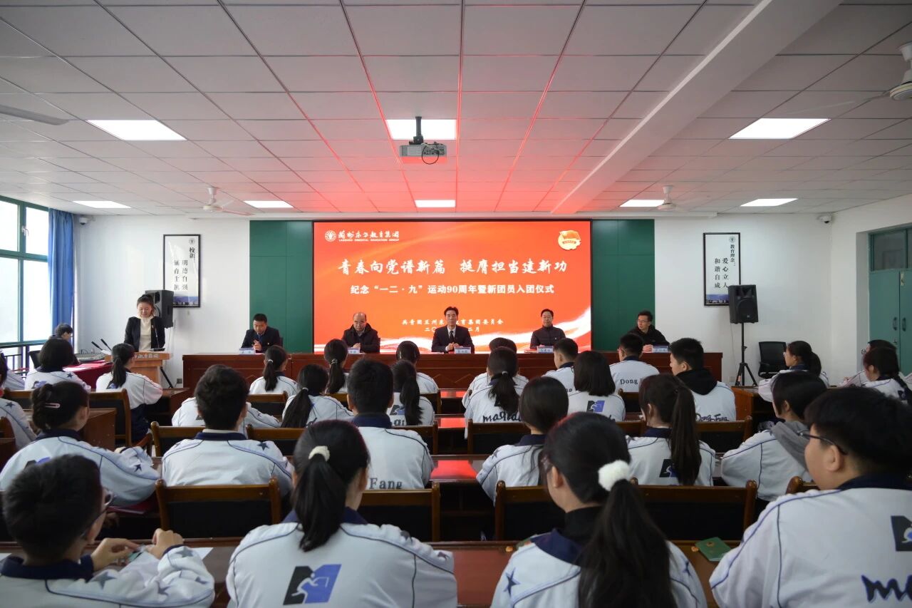 青春向党谱新篇 挺膺担当建新功 | 兰州东方教育集团团委隆重举行2025年纪念“12.9”运动90周年暨新团员入团仪式​