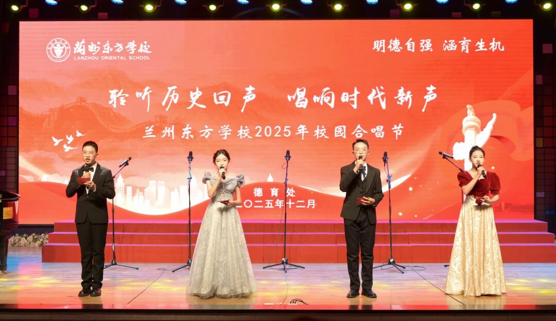 聆听历史回声 唱响时代新声 | 兰州东方学校（初中部）举行纪念“12·9”校园合唱节活动