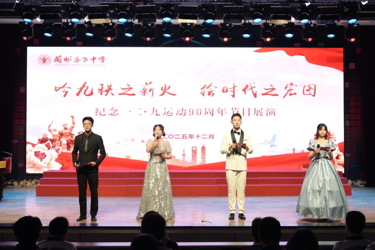 吟九秩之薪火 绘时代之宏图 | 兰州东方中学举办纪念“一二·九”运动90周年节目展演