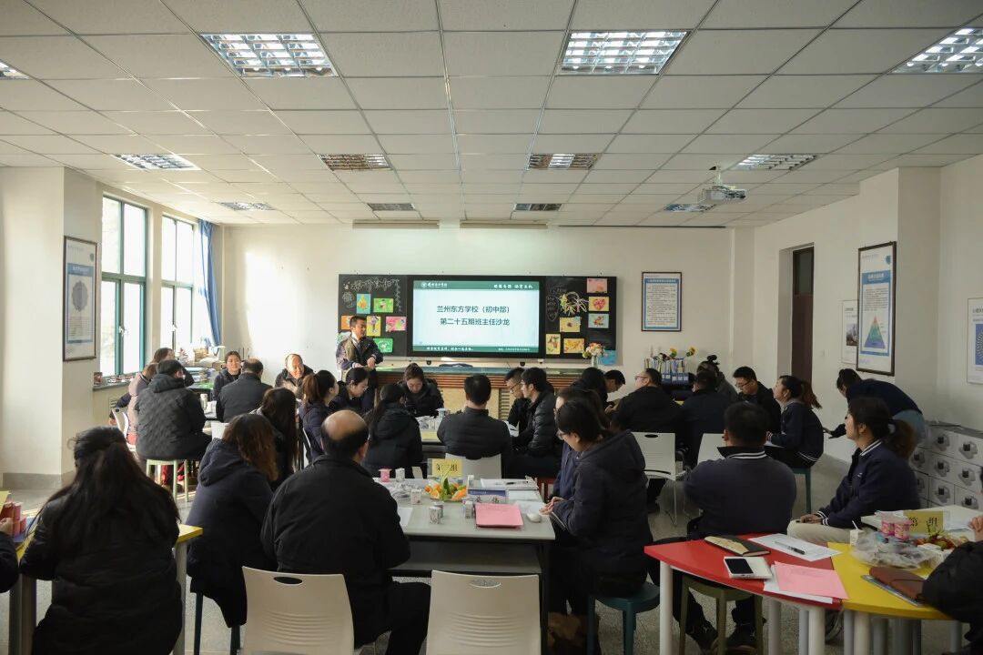 滋兰树蕙 育见未来 | 兰州东方学校（初中部）举办第二十五期班主任沙龙