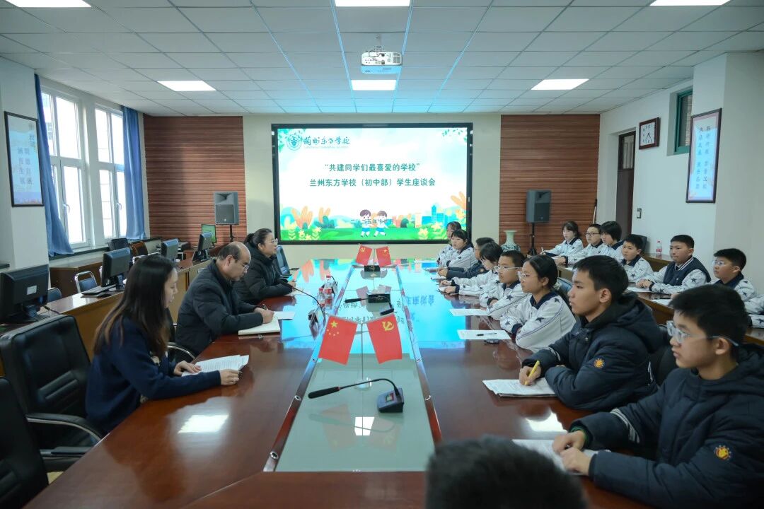 倾听学子心声 汇聚青春智慧 携手共筑美好校园 | 兰州东方学校（初中部）成功举办“共建同学们最喜爱的学校”学生座谈会