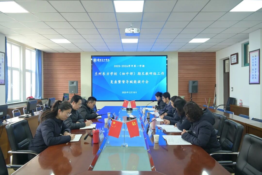 复盘沉淀促提升 精准发力谋新篇 | 兰州东方学校（初中部）教研组工作复盘暨督导赋能提升会