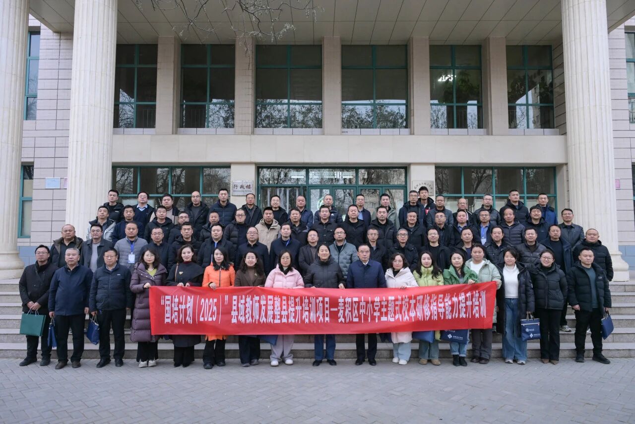 互鉴互学促发展 校际携手启新程 | 兰州东方教育集团圆满承办国培计划天水市麦积区中小学主题式校本研修访学活动