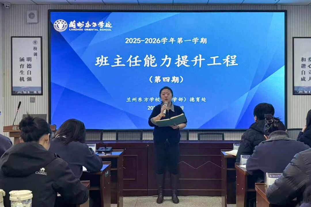 深耕育人之路 解锁管理密码 | 兰州东方学校（小学部）第四期班主任能力提升工程圆满落幕