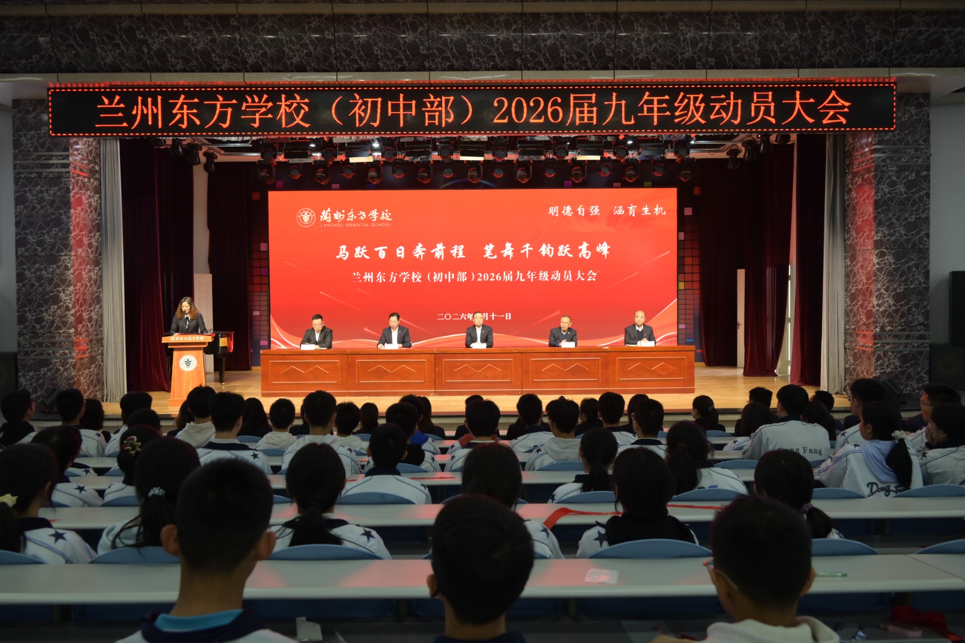 马跃百日奔前程 笔舞千钧跃高峰 | 兰州东方学校（初中部）隆重举行2026届九年级动员大会