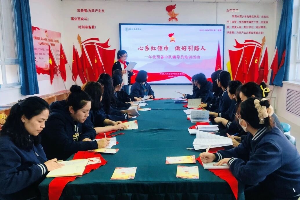 心系红领巾  做好引路人 | 兰州东方学校（小学部）举办班主任能力提升工程暨一年级预备中队辅导员队前教育