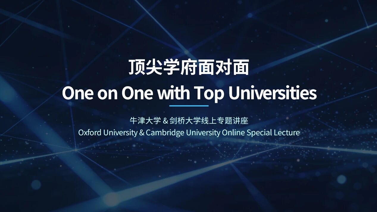 解锁顶尖学府升学密码 | 兰州东方中学国际高中举办牛津剑桥线上专题讲座