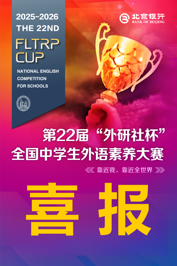 喜 报 | 热烈祝贺我校学子在第22届“外研社杯”全国中学生外语素养大赛中斩获佳绩
