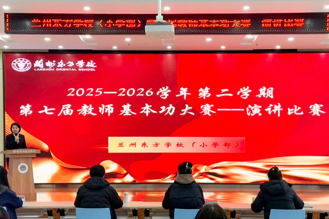 以赛促研展风采 初心如磐育桃李 | 兰州东方学校（小学部）举行第七届教师基本功大赛——演讲比赛