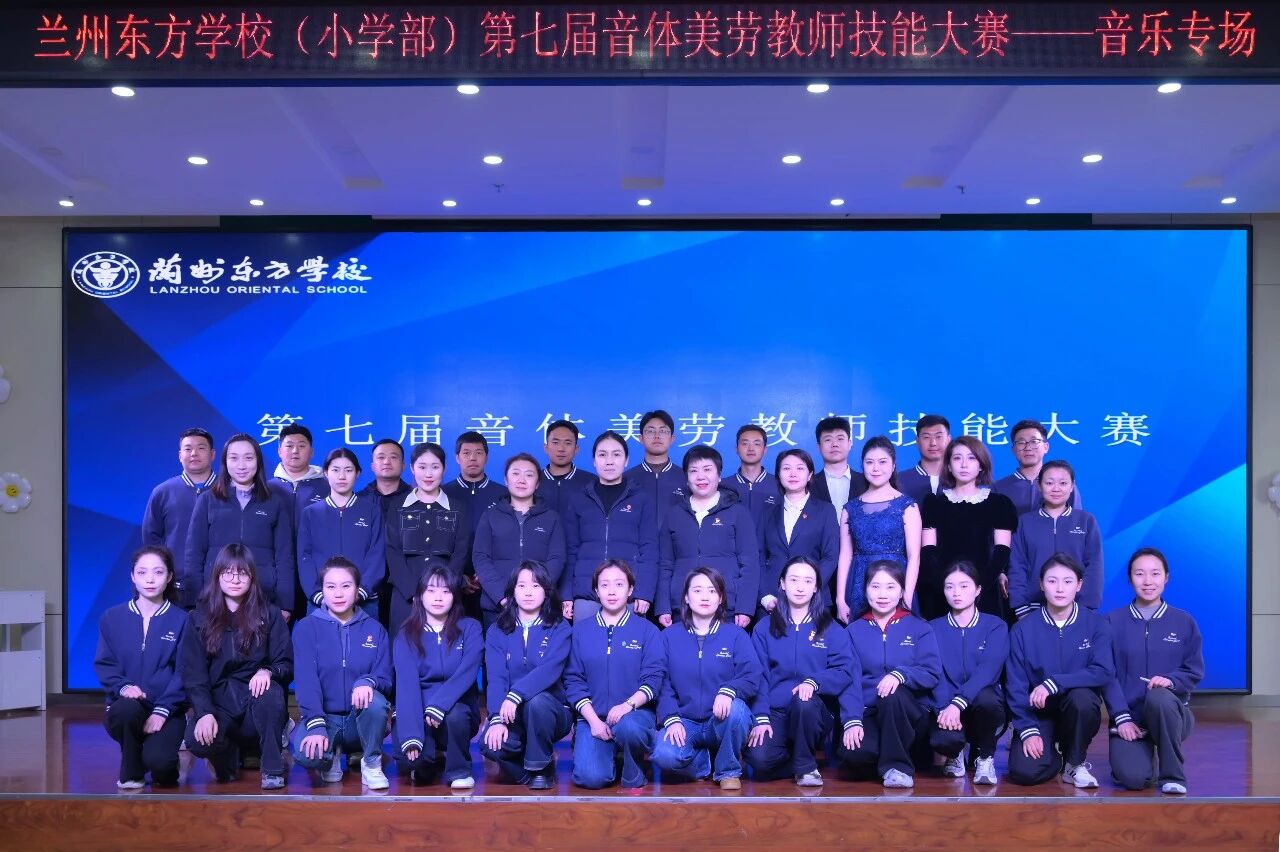 以赛促研展风采 五育并举强素养 | 兰州东方学校（小学部）第七届音体美劳教师技能大赛圆满落幕