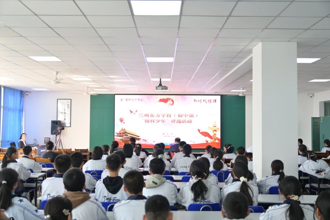 踔厉奋发展风采 榜样引领促成长 | 兰州东方学校（初中部）2026年“榜样少年” 八年级评选活动圆满举行