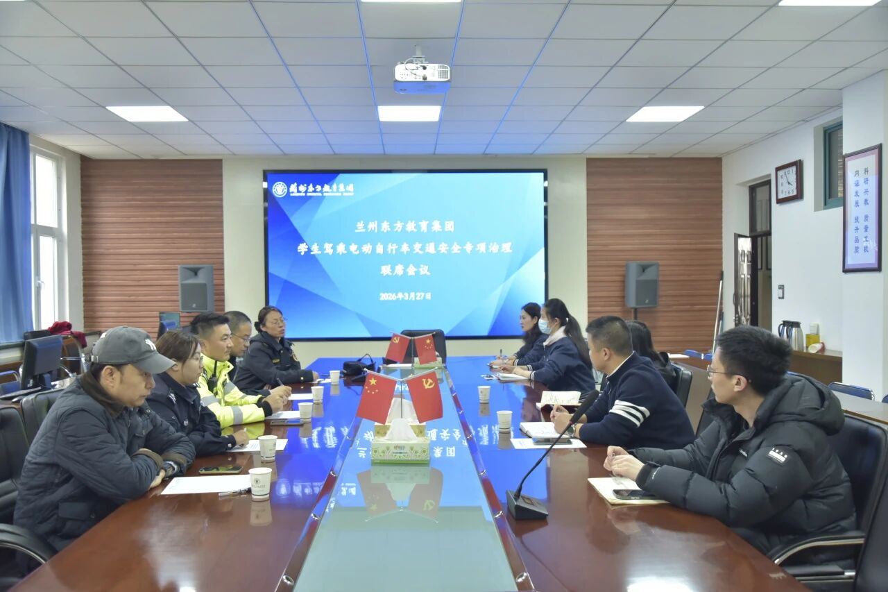 兰州东方教育集团组织召开校园安全联席会议