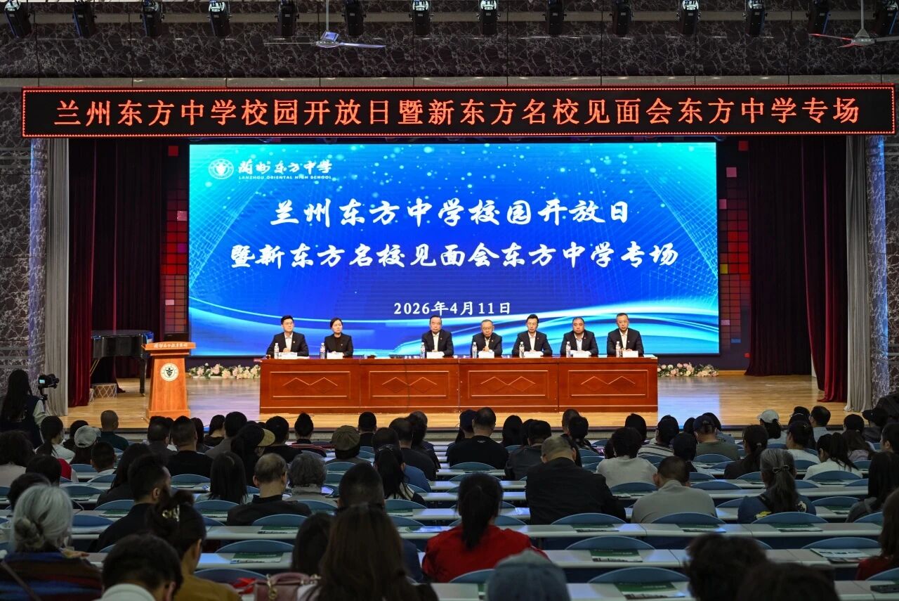 走进东方校园 共话中考成长 | 兰州东方中学举行2026年校园开放日活动