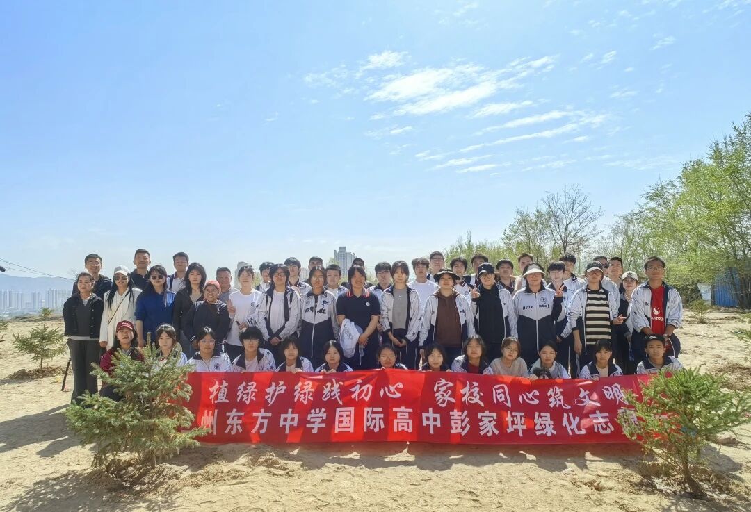植绿护绿 家校同心︱兰州东方中学国际高中开展春季植树实践