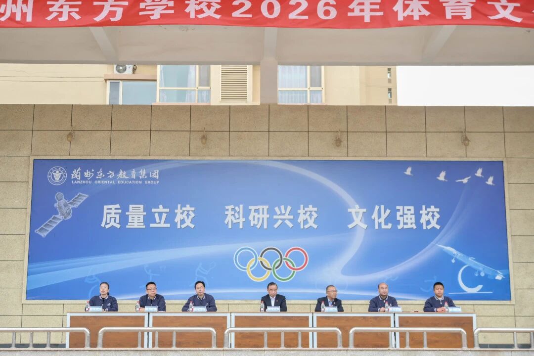 运动赋能健康 拼搏铸就成长 | 兰州东方学校（初中部）2026年体育文化节隆重开幕