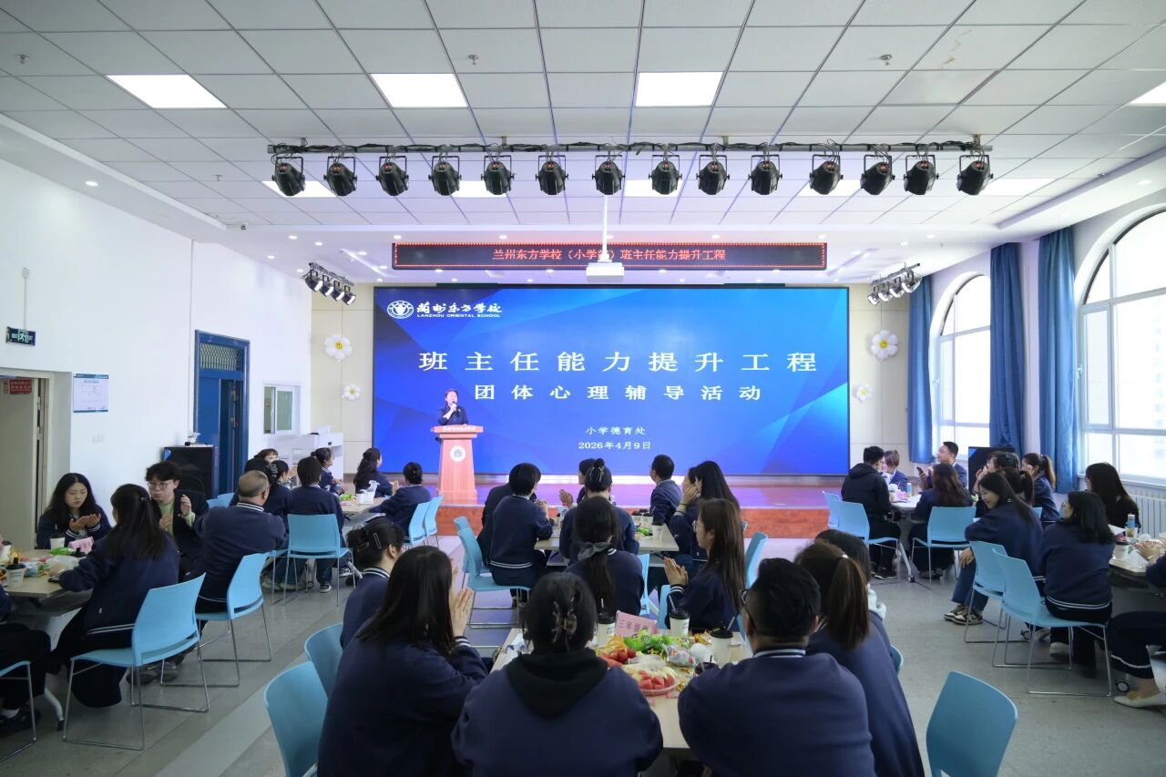 掌心有力量 指尖有温暖 | 兰州东方学校（小学部）班主任能力提升工程（第二期）心理团辅活动圆满举行