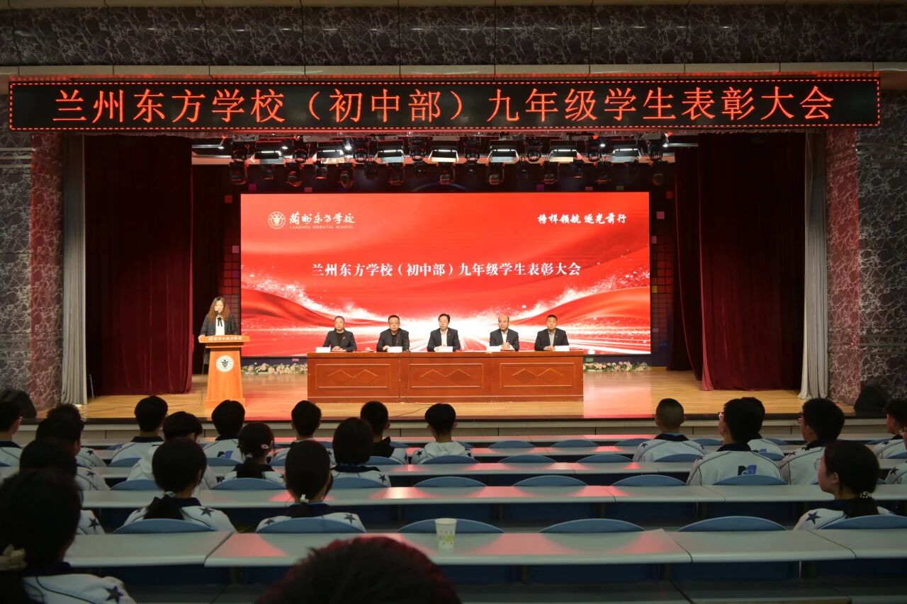 兰州东方学校（初中部）九年级学生表彰大会顺利举行