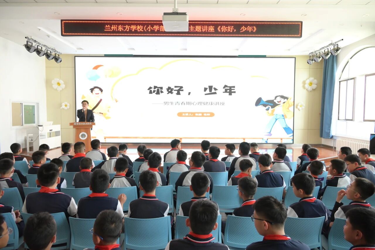 你好 少年 | 兰州东方学校（小学部）开展青春期主题讲座