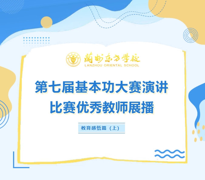 兰州东方学校（小学部）第七届基本功大赛演讲比赛优秀教师展播之教育感悟篇（上）