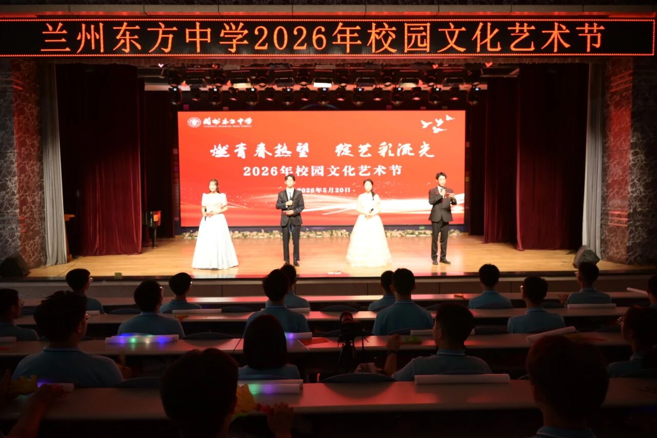 燃青春热望 绽艺彩流光 | 兰州东方中学举行2026年校园文化艺术节