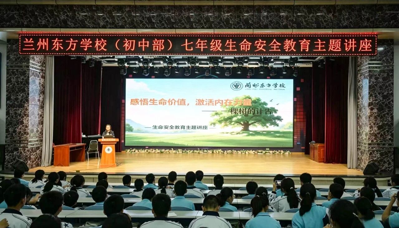 感悟生命价值 激活内在力量 | 兰州东方学校（初中部）开展七年级生命安全教育讲座