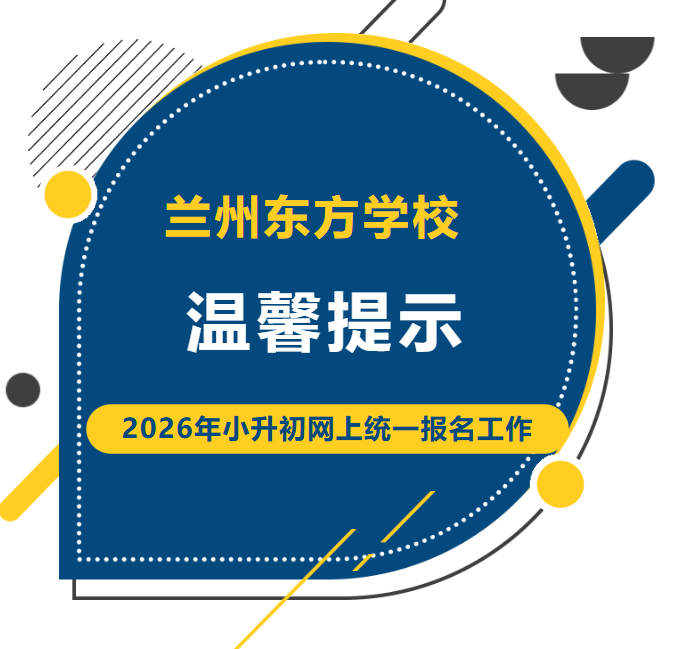兰州东方学校2026年小升初网上统一报名工作温馨提示