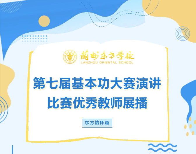 兰州东方学校（小学部）第七届基本功大赛演讲比赛优秀教师展播之东方情怀篇