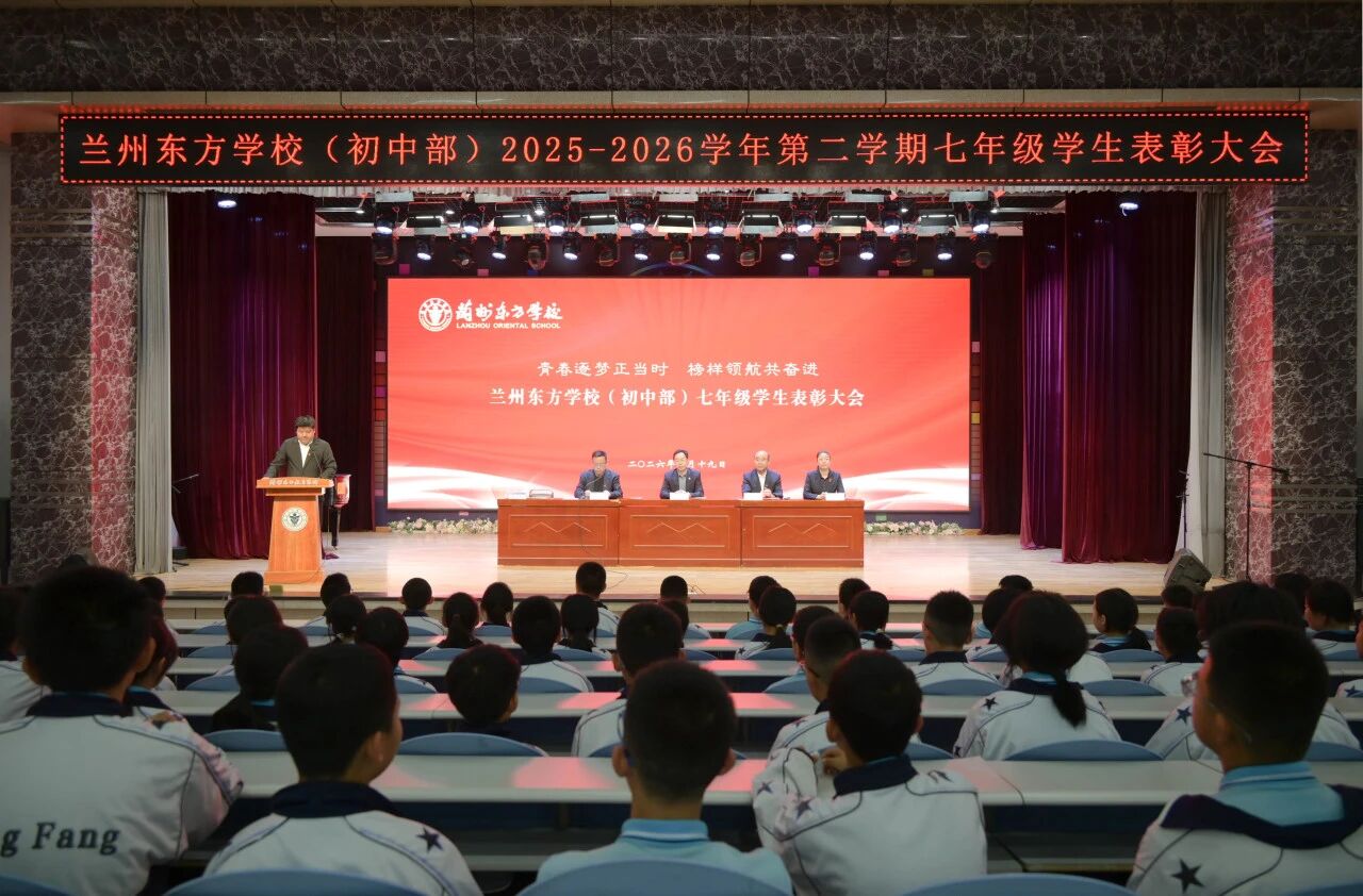 青春逐梦正当时 榜样领航共奋进 | 兰州东方学校（初中部）举行七年级学生表彰大会