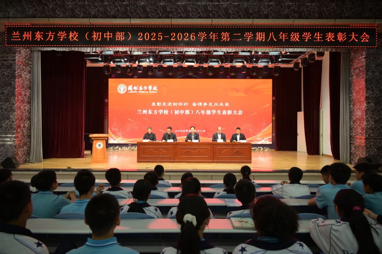 表彰先进树标杆 奋楫争先向未来 | 兰州东方学校（初中部）举行八年级学生表彰大会