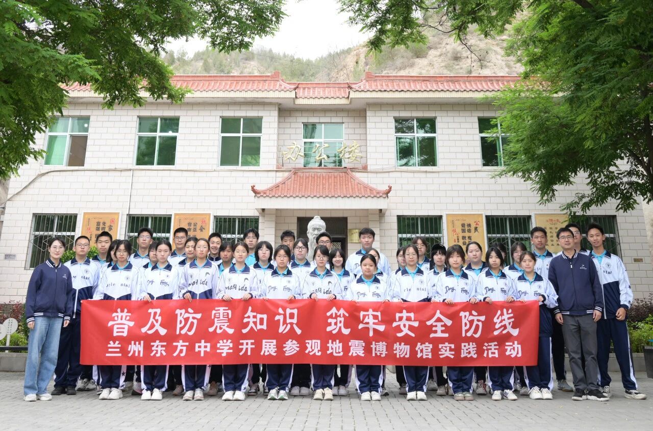 普及防震知识 筑牢安全防线 | 兰州东方中学开展参观地震博物馆实践活动