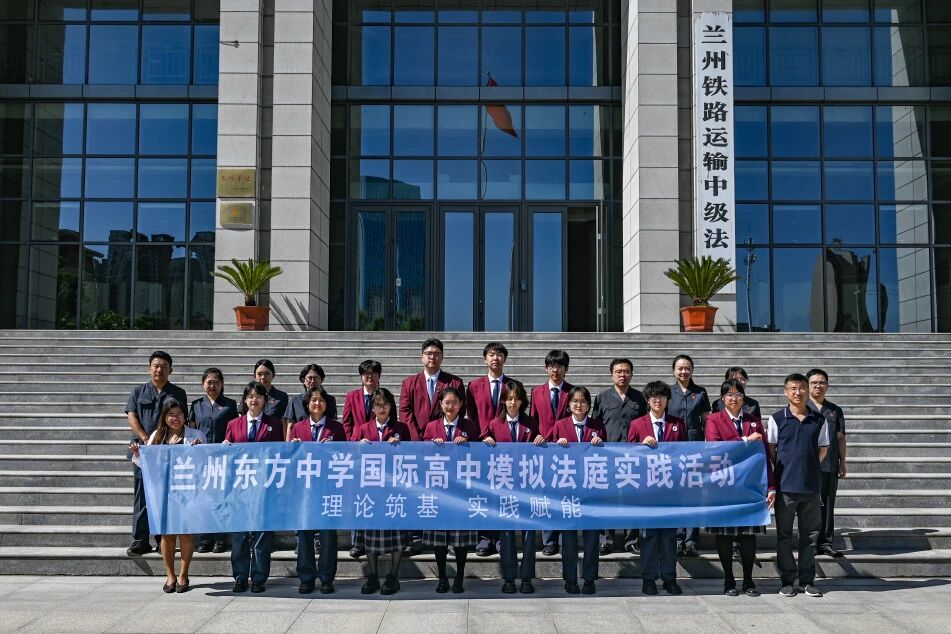 兰州东方中学国际高中学子走进兰铁中院 沉浸式体验“模拟法庭”