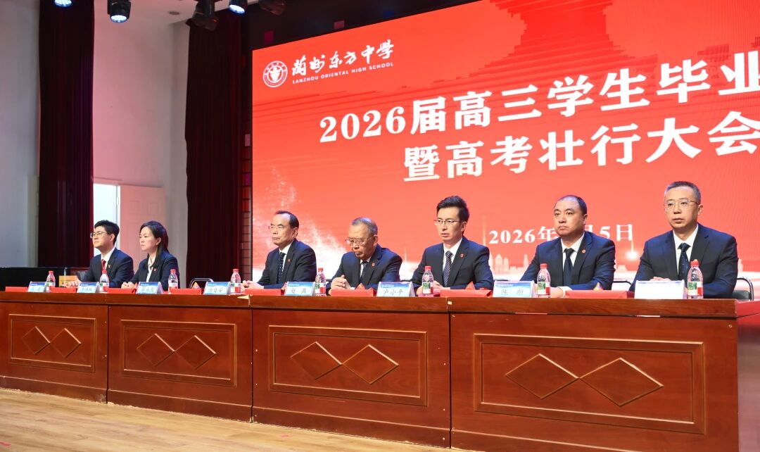 逐光赴山海 砺梦启新程 | 兰州东方中学举行2026届高三毕业典礼暨高考壮行大会